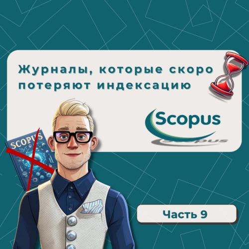 Академия статей - zhurnaly kotorye skoro poteryayut indeksacziyu v scopus ch.7 62