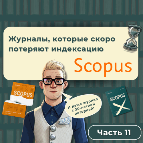 Academy of Articles - zhurnaly kotorye skoro poteryayut index v scopus ch.7 copy 9