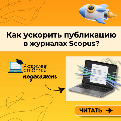 Academy of Articles - v zhurnalah scopus