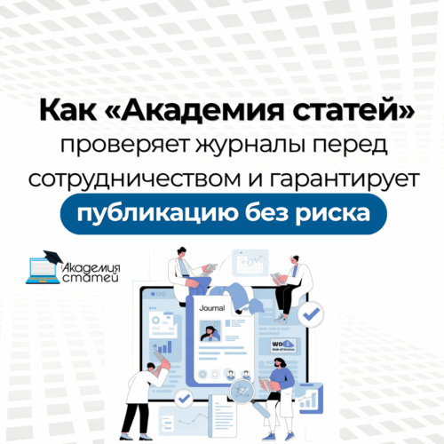 Academy of Articles - kak doktorantu podgotovit statyuv zhurnal kopiya 5