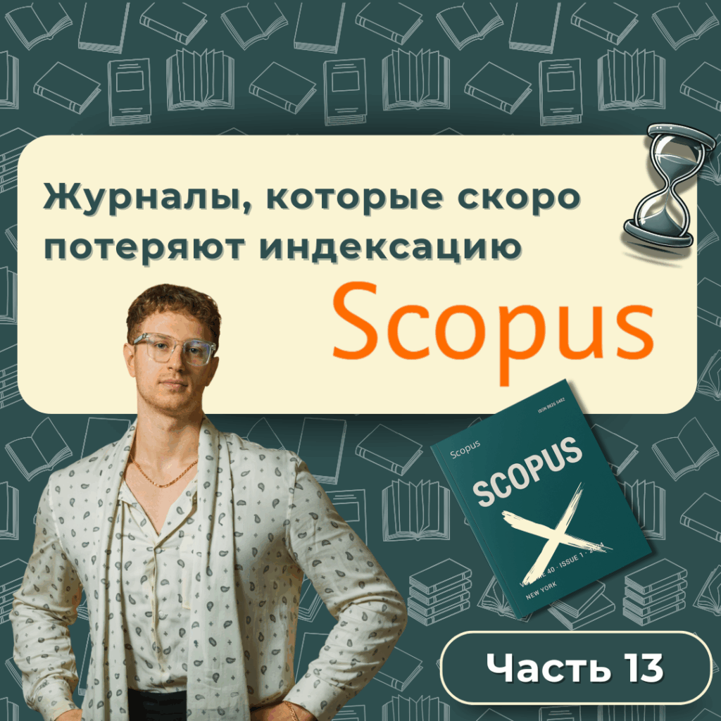 Журналы, которые скоро потеряют индексацию в Scopus ч.7 (23)