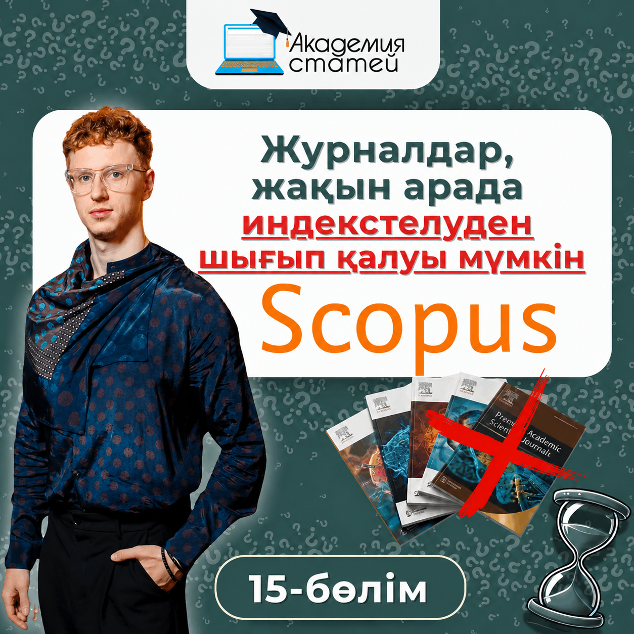 Журналы претенденты на исключение из Scopus 2026 часть 15 Академия статей