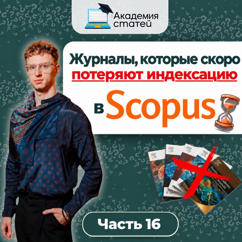 Журналы, теряющие индексацию в Scopus